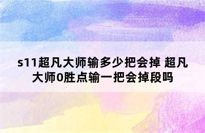 s11超凡大师输多少把会掉 超凡大师0胜点输一把会掉段吗